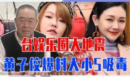 台湾演艺圈最新爆料,最新爆料揭露惊人内幕